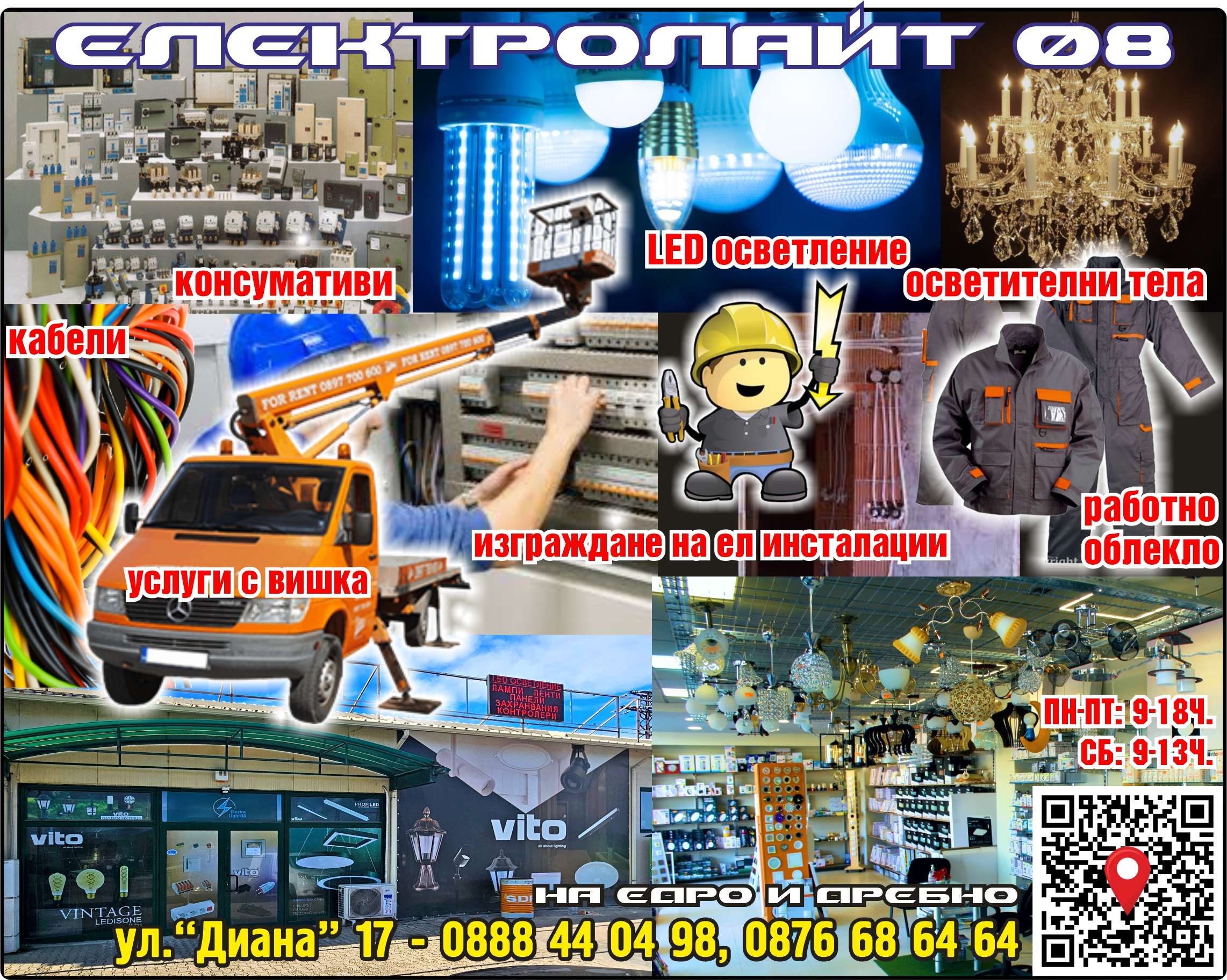 ЕЛЕКТРО ЛАЙТ 08 ЕООД - гр. Монтана, общ. Монтана, обл. Монтана, ул.“Диана” 17